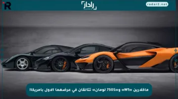ماكلارين «W1» و«750S لومان» تتألقان في عرضهما الأول بأمريكا!